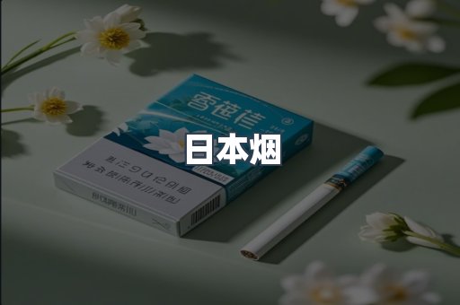 日本烟